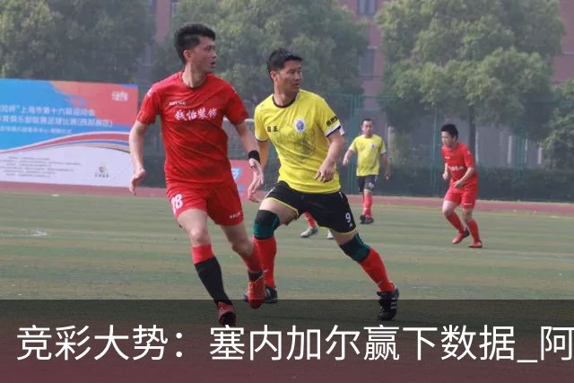 竞彩大势：塞内加尔赢下数据 阿根廷完胜
