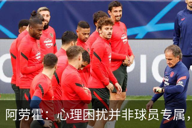 阿劳霍：心理困扰并非球员专属，整个社会很多人都承受同样的煎熬