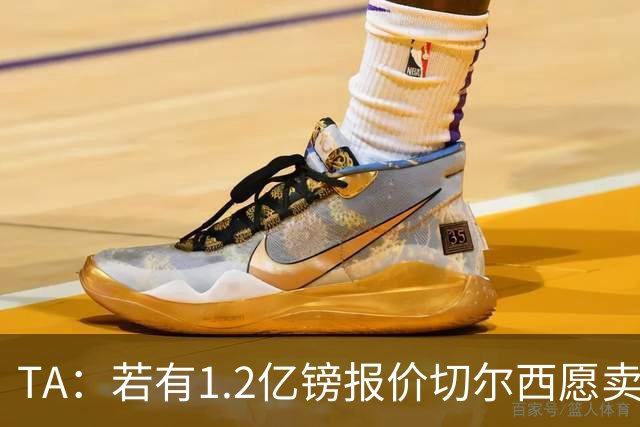 TA：若有1.2亿镑报价切尔西愿卖恩佐 吉滕斯在新赛季计划之中